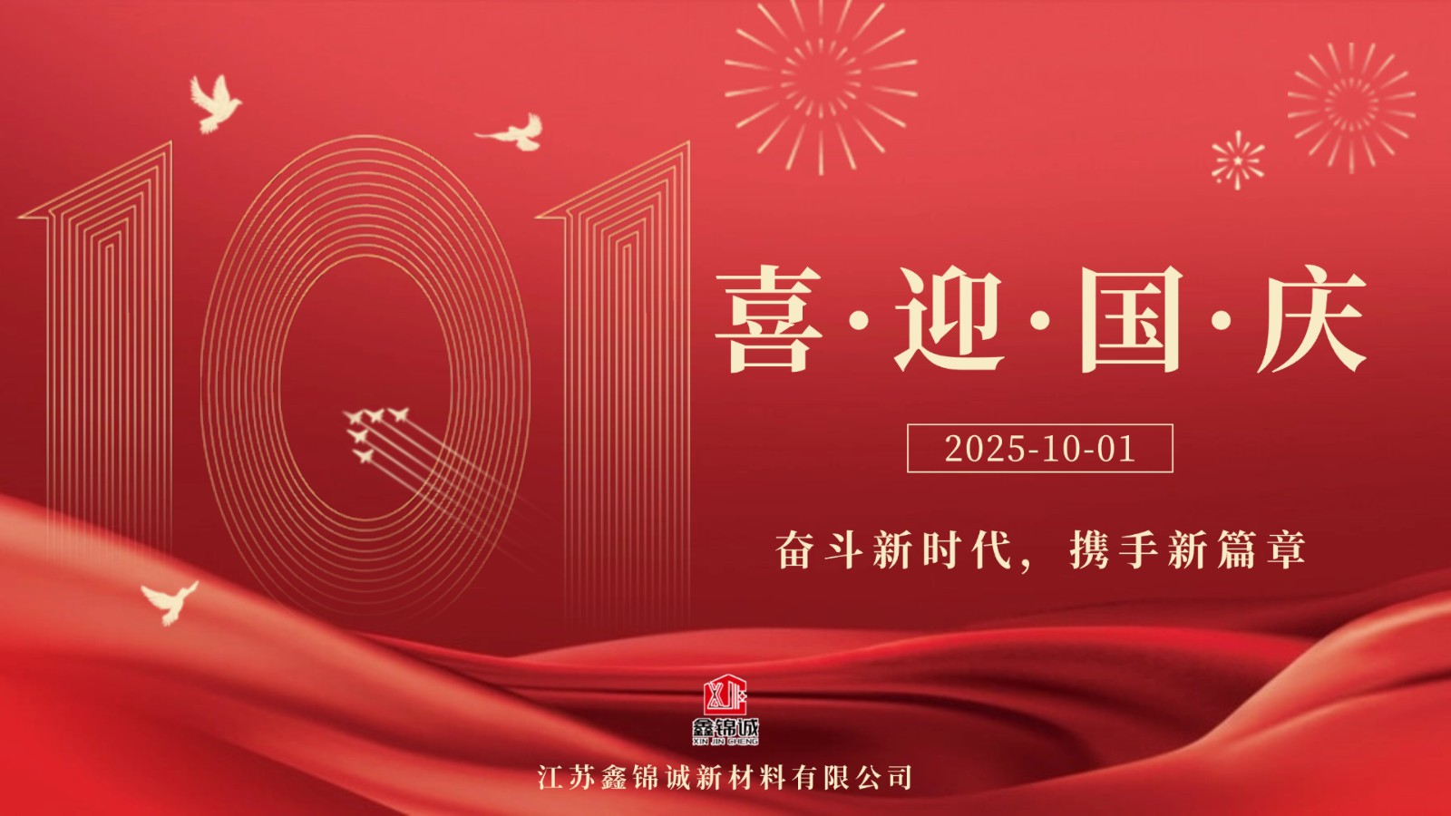 盛世华诞 喜迎国庆